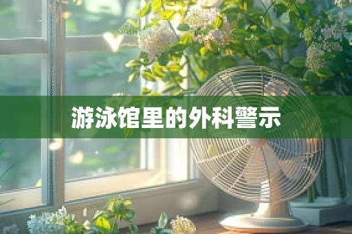 游泳馆里的外科警示