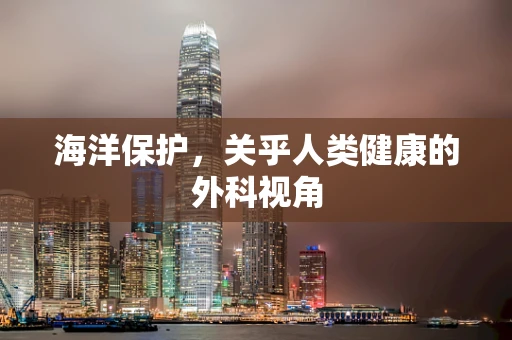 海洋保护，关乎人类健康的外科视角