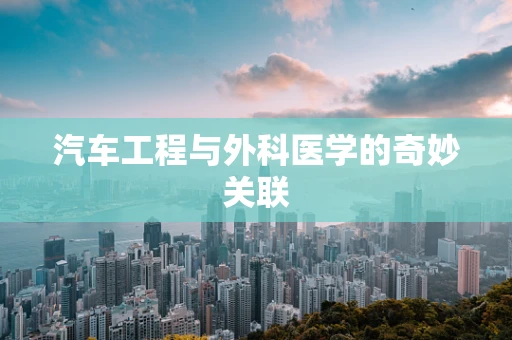 汽车工程与外科医学的奇妙关联
