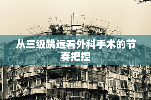 从三级跳远看外科手术的节奏把控