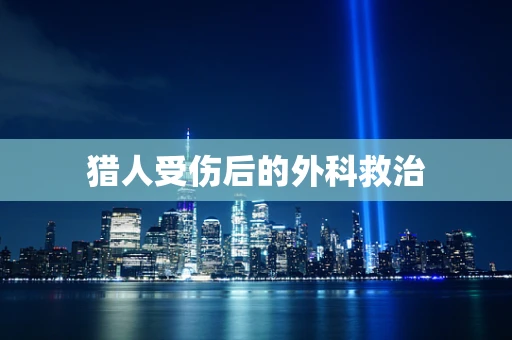 猎人受伤后的外科救治