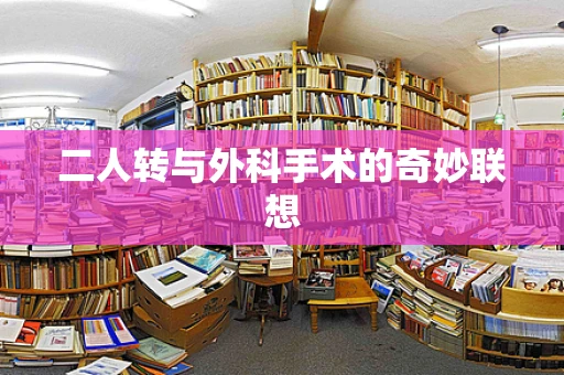 二人转与外科手术的奇妙联想