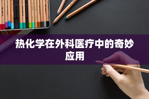 热化学在外科医疗中的奇妙应用