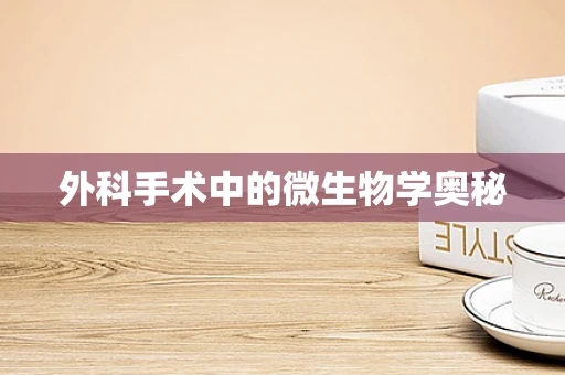 外科手术中的微生物学奥秘