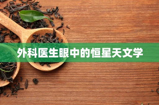 外科医生眼中的恒星天文学