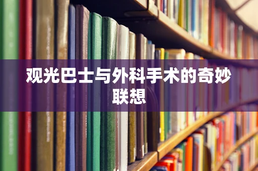 观光巴士与外科手术的奇妙联想