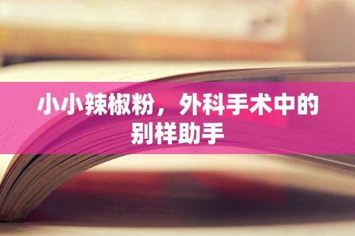 小小辣椒粉，外科手术中的别样助手