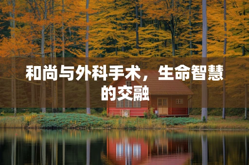 和尚与外科手术，生命智慧的交融