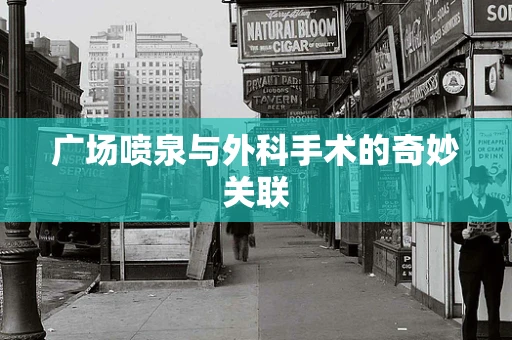 广场喷泉与外科手术的奇妙关联