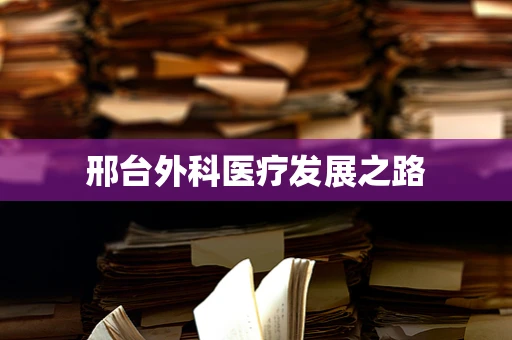 邢台外科医疗发展之路