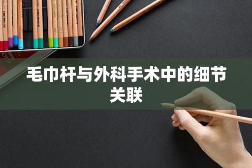 毛巾杆与外科手术中的细节关联