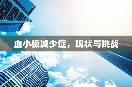 血小板减少症，现状与挑战