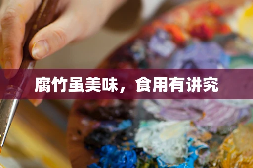 腐竹虽美味，食用有讲究