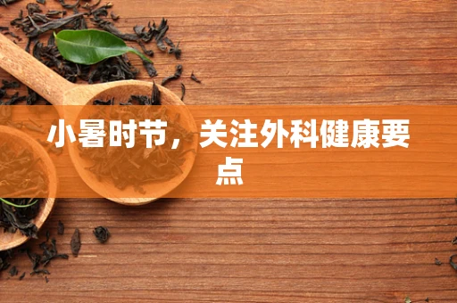 小暑时节，关注外科健康要点