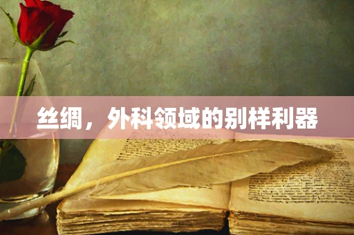 丝绸，外科领域的别样利器