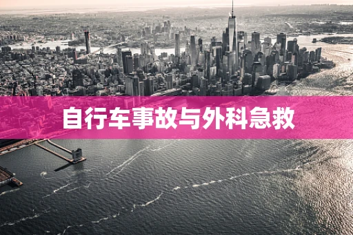 自行车事故与外科急救