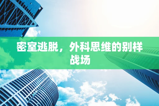 密室逃脱，外科思维的别样战场