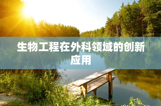 生物工程在外科领域的创新应用