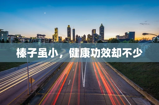 榛子虽小，健康功效却不少