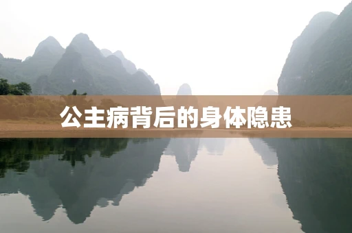 公主病背后的身体隐患