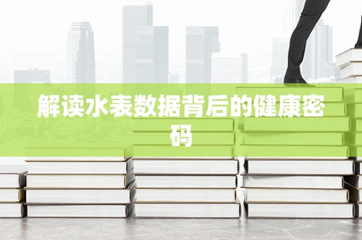 解读水表数据背后的健康密码