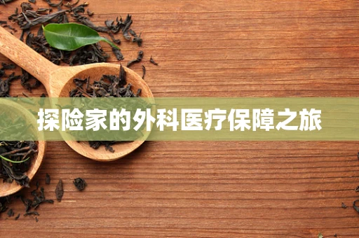 探险家的外科医疗保障之旅