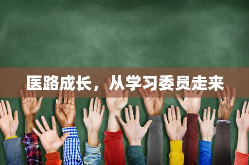 医路成长，从学习委员走来