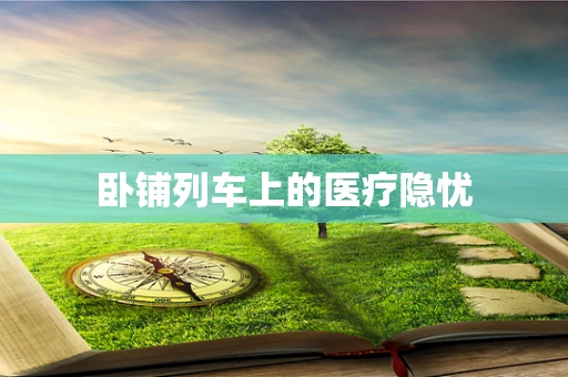 卧铺列车上的医疗隐忧