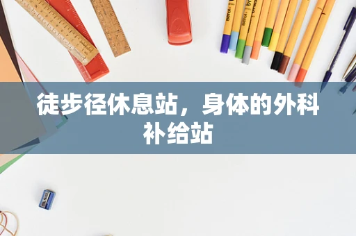 徒步径休息站，身体的外科补给站