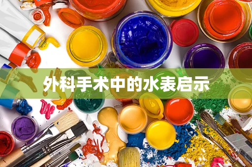 外科手术中的水表启示
