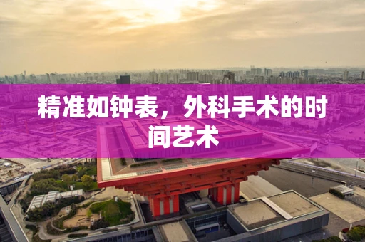 精准如钟表，外科手术的时间艺术
