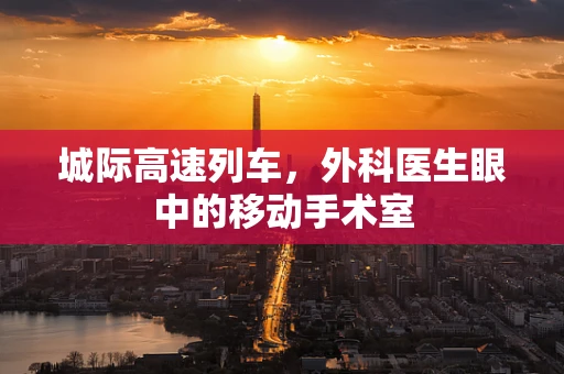 城际高速列车，外科医生眼中的移动手术室