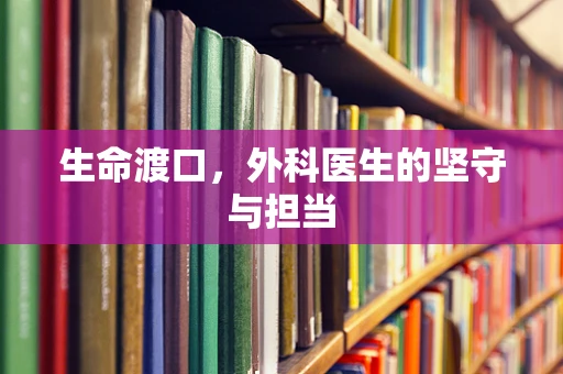 生命渡口，外科医生的坚守与担当