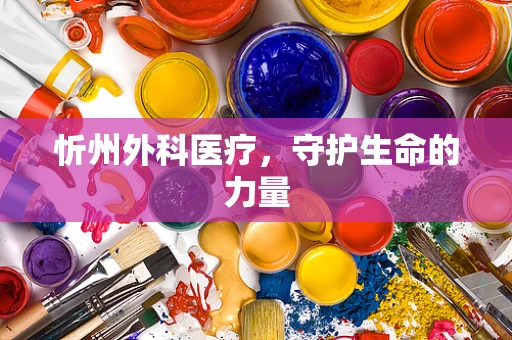 忻州外科医疗，守护生命的力量