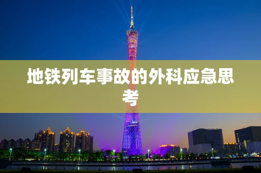 地铁列车事故的外科应急思考