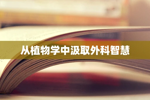 从植物学中汲取外科智慧