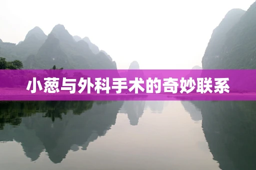 小葱与外科手术的奇妙联系