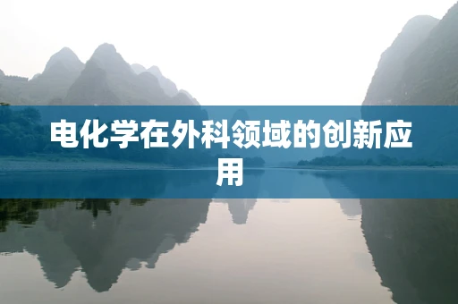 电化学在外科领域的创新应用