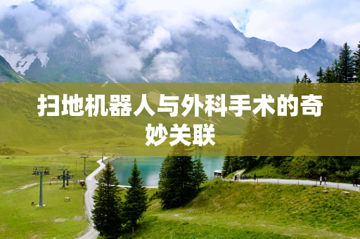 扫地机器人与外科手术的奇妙关联