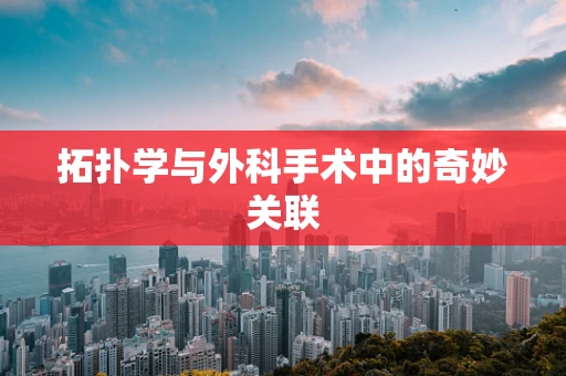 拓扑学与外科手术中的奇妙关联