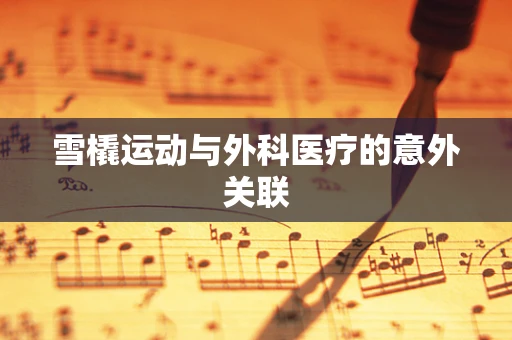 雪橇运动与外科医疗的意外关联