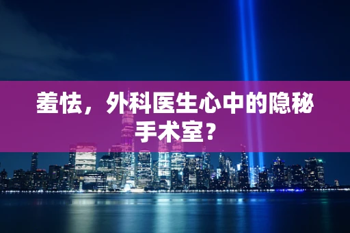 羞怯，外科医生心中的隐秘手术室？