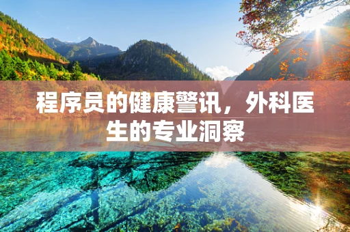 程序员的健康警讯，外科医生的专业洞察