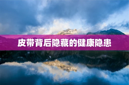 皮带背后隐藏的健康隐患