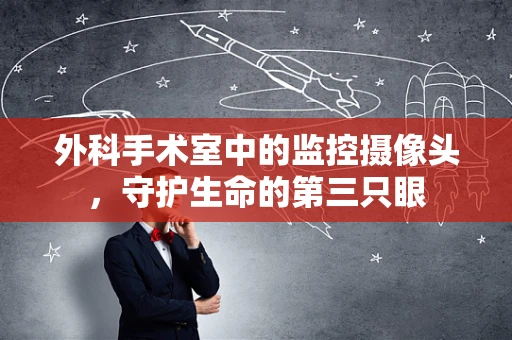 外科手术室中的监控摄像头，守护生命的第三只眼