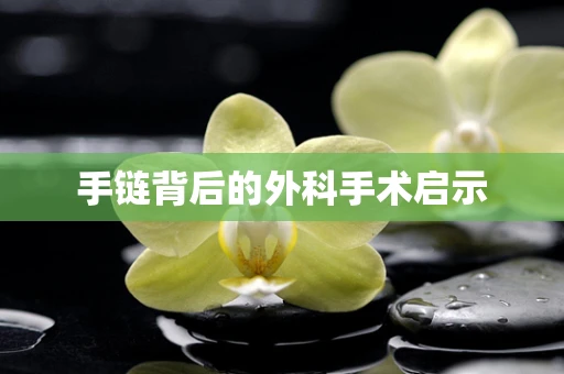 手链背后的外科手术启示