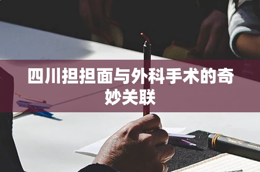 四川担担面与外科手术的奇妙关联