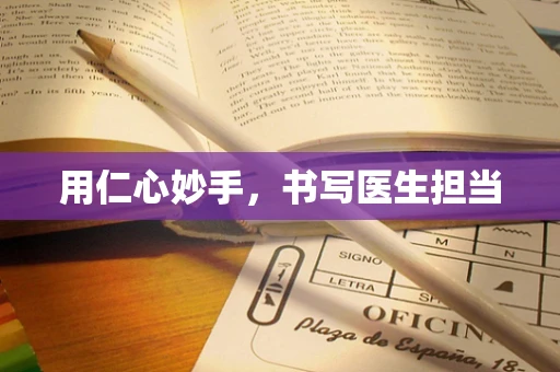 用仁心妙手，书写医生担当