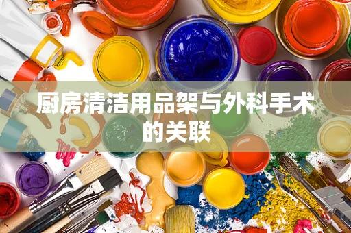 厨房清洁用品架与外科手术的关联