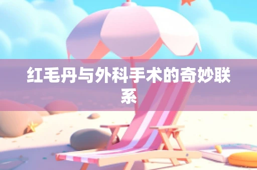 红毛丹与外科手术的奇妙联系